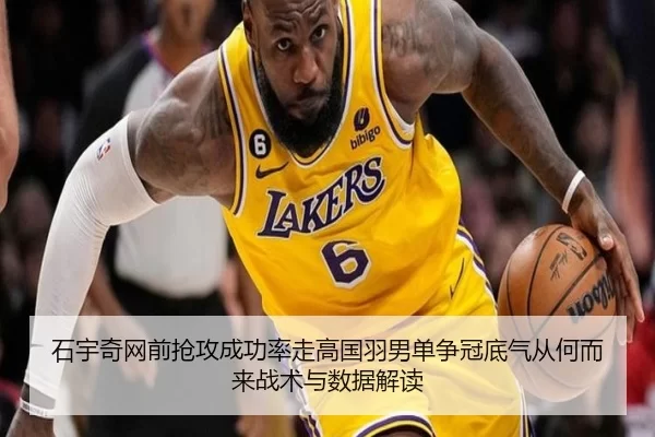 石宇奇网前抢攻成功率走高国羽男单争冠底气从何而来战术与数据解读